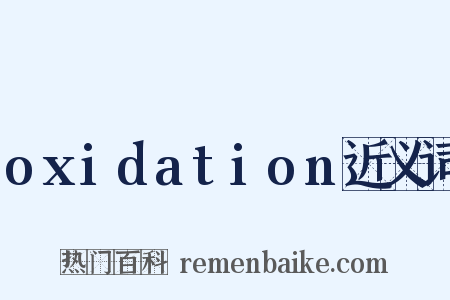 oxidation近义词是什么意思的图片